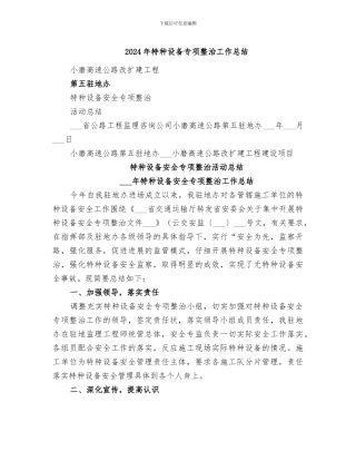 2024年特种设备专项整治工作总结