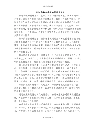 2024年特色班级的活动总结三