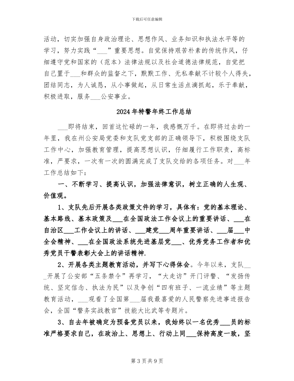 2024年特警年度工作总结_第3页