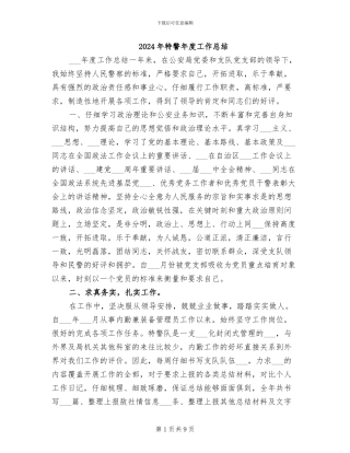 2024年特警年度工作总结