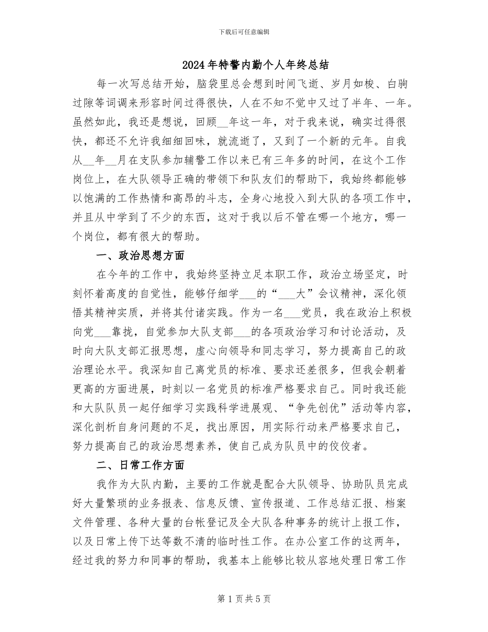 2024年特警内勤个人年终总结_第1页