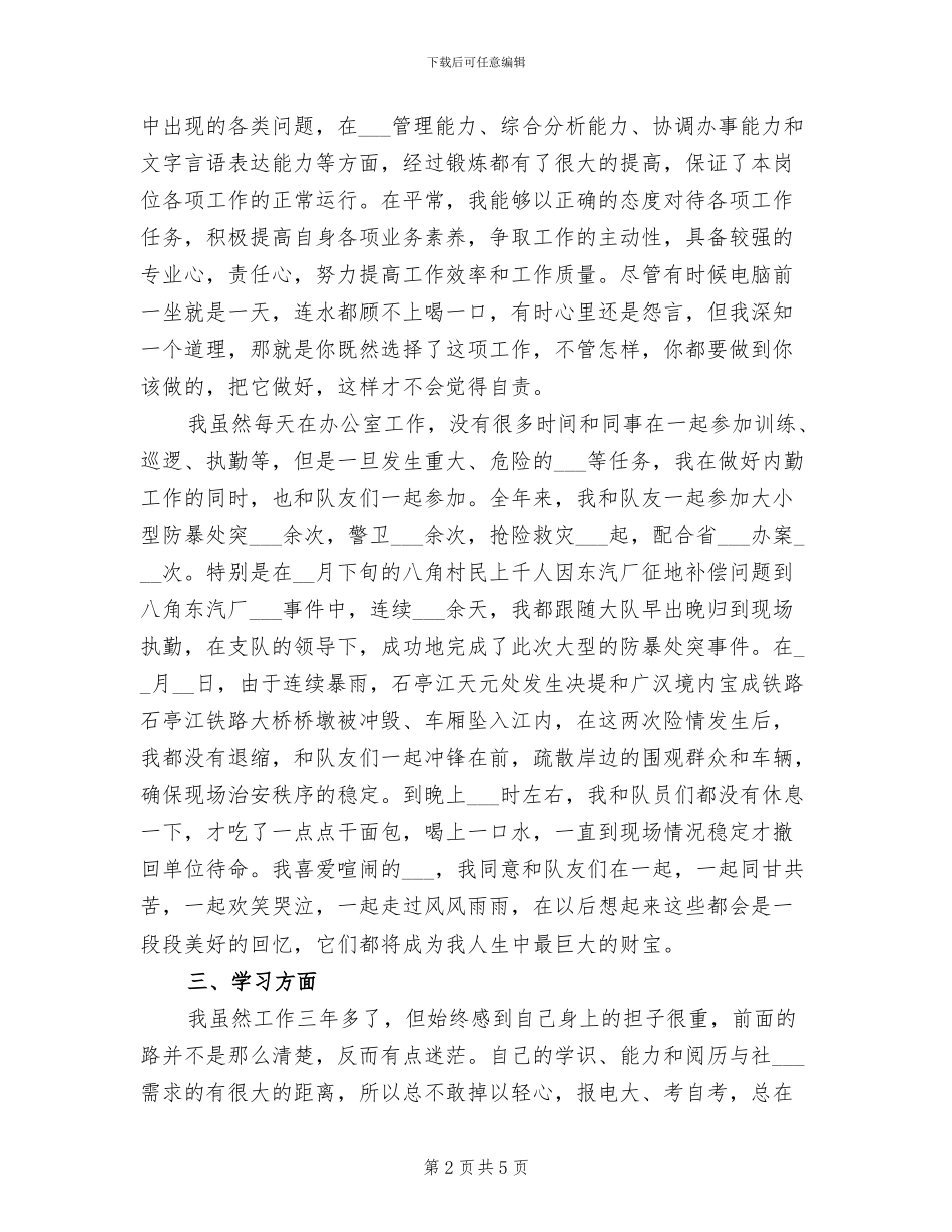 2024年特警内勤个人年终总结_第2页