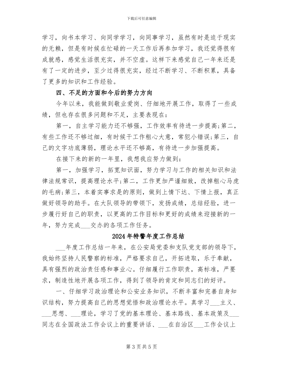 2024年特警内勤个人年终总结_第3页