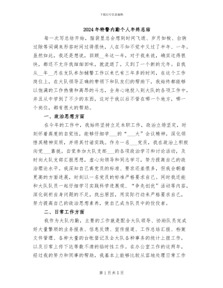 2024年特警内勤个人年终总结