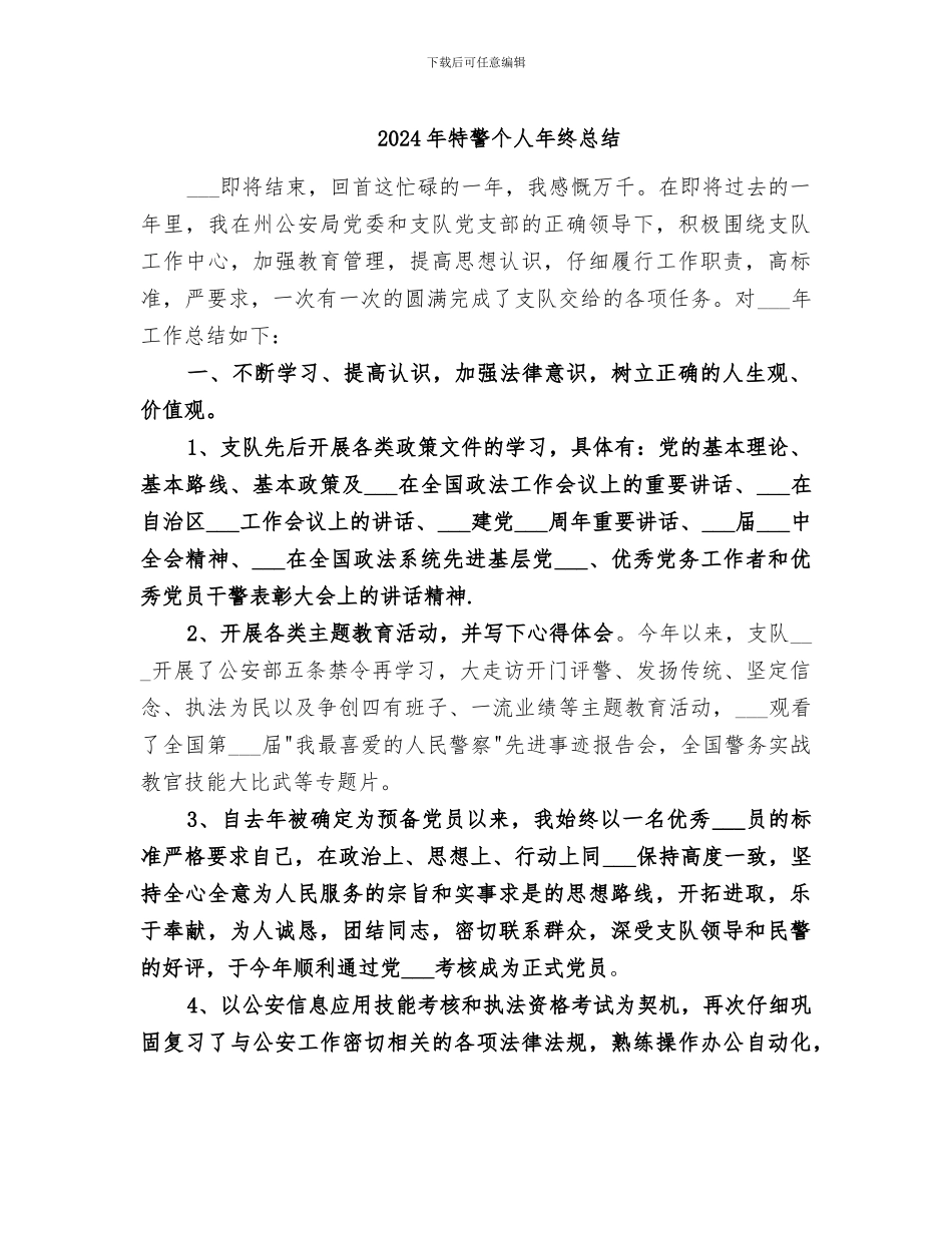 2024年特警个人年终总结_第1页