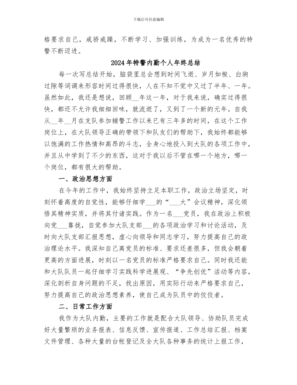 2024年特警个人年终总结_第3页