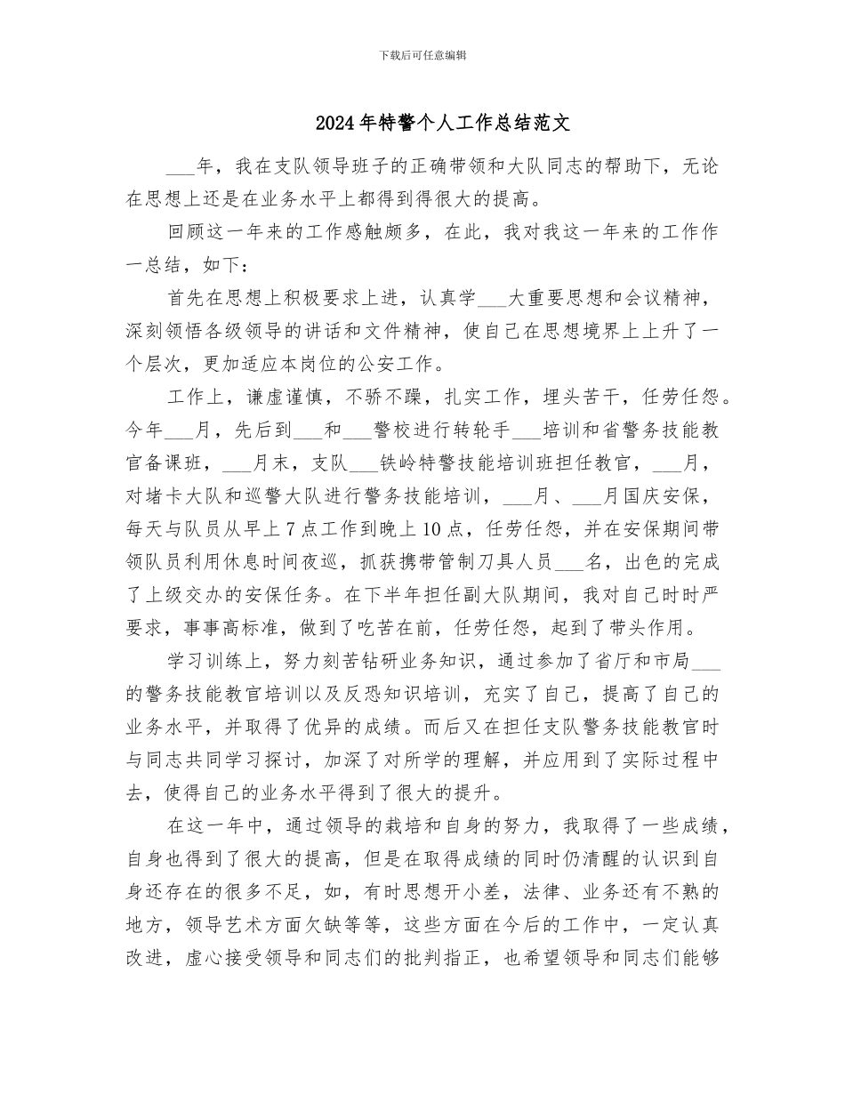 2024年特警个人工作总结范文_第1页