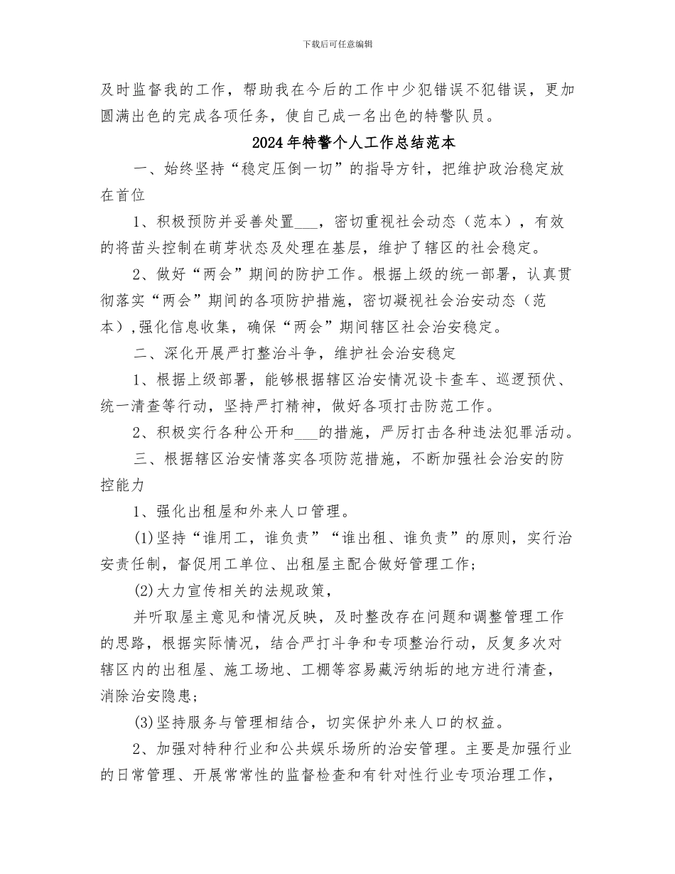 2024年特警个人工作总结范文_第2页