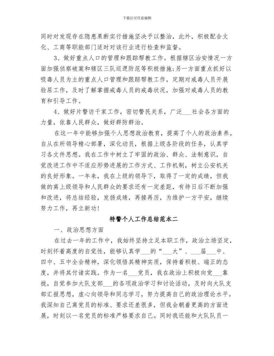 2024年特警个人工作总结范文_第3页