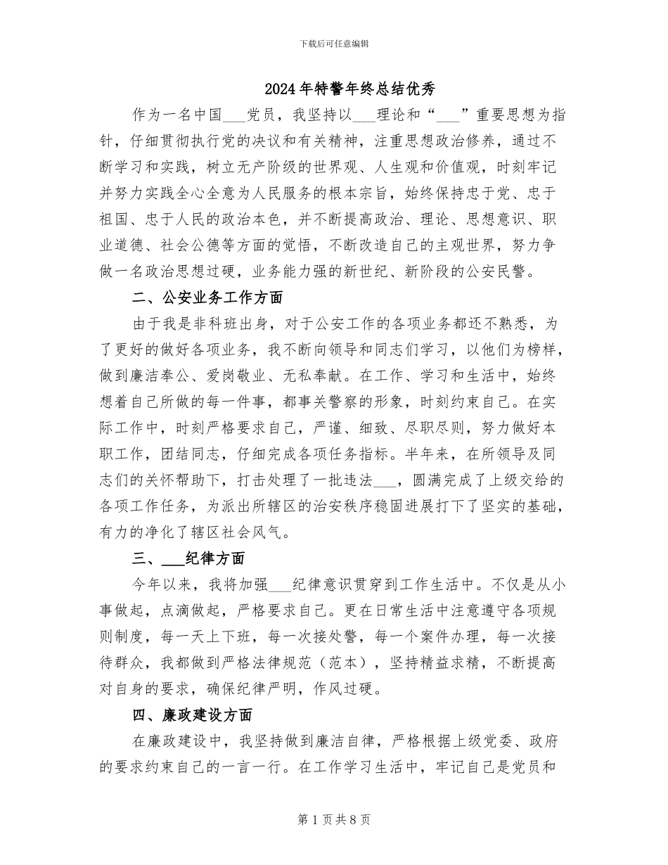 2024年特警年终总结优秀_第1页
