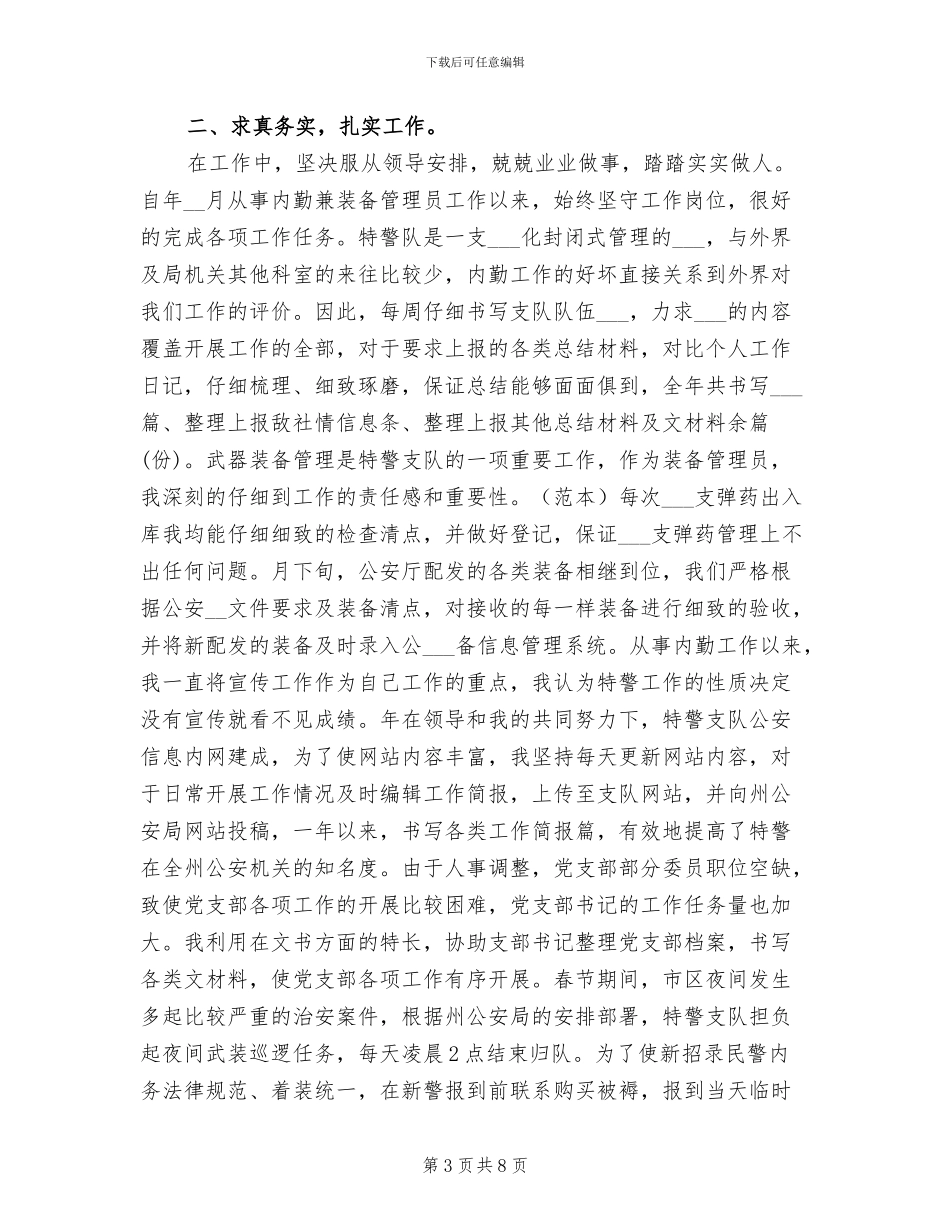 2024年特警年终总结优秀_第3页
