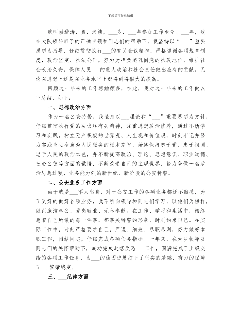 2024年特警年终工作总结_第3页