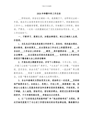 2024年特警年终工作总结