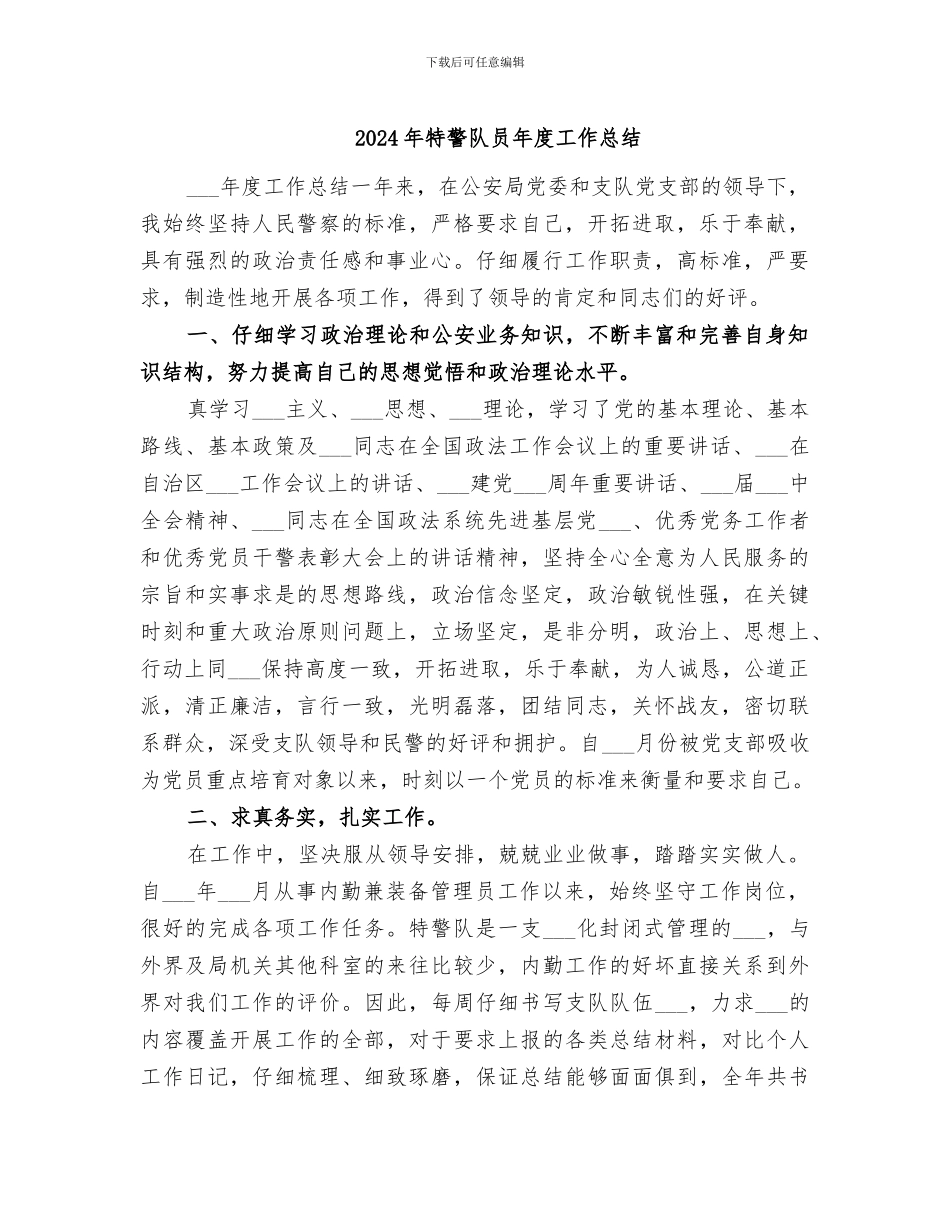 2024年特警队员年度工作总结_第1页