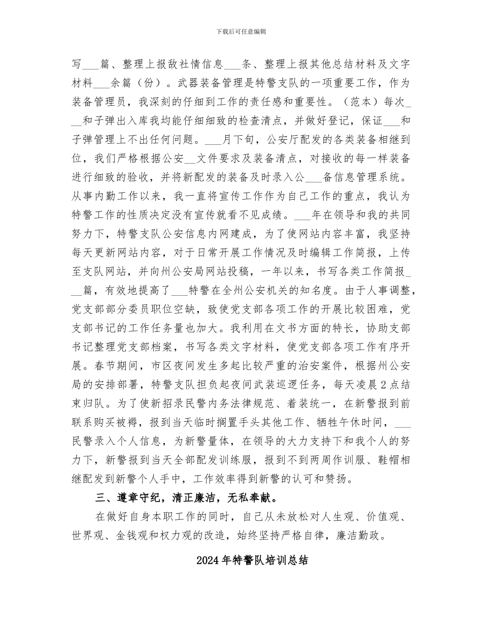 2024年特警队员年度工作总结_第2页