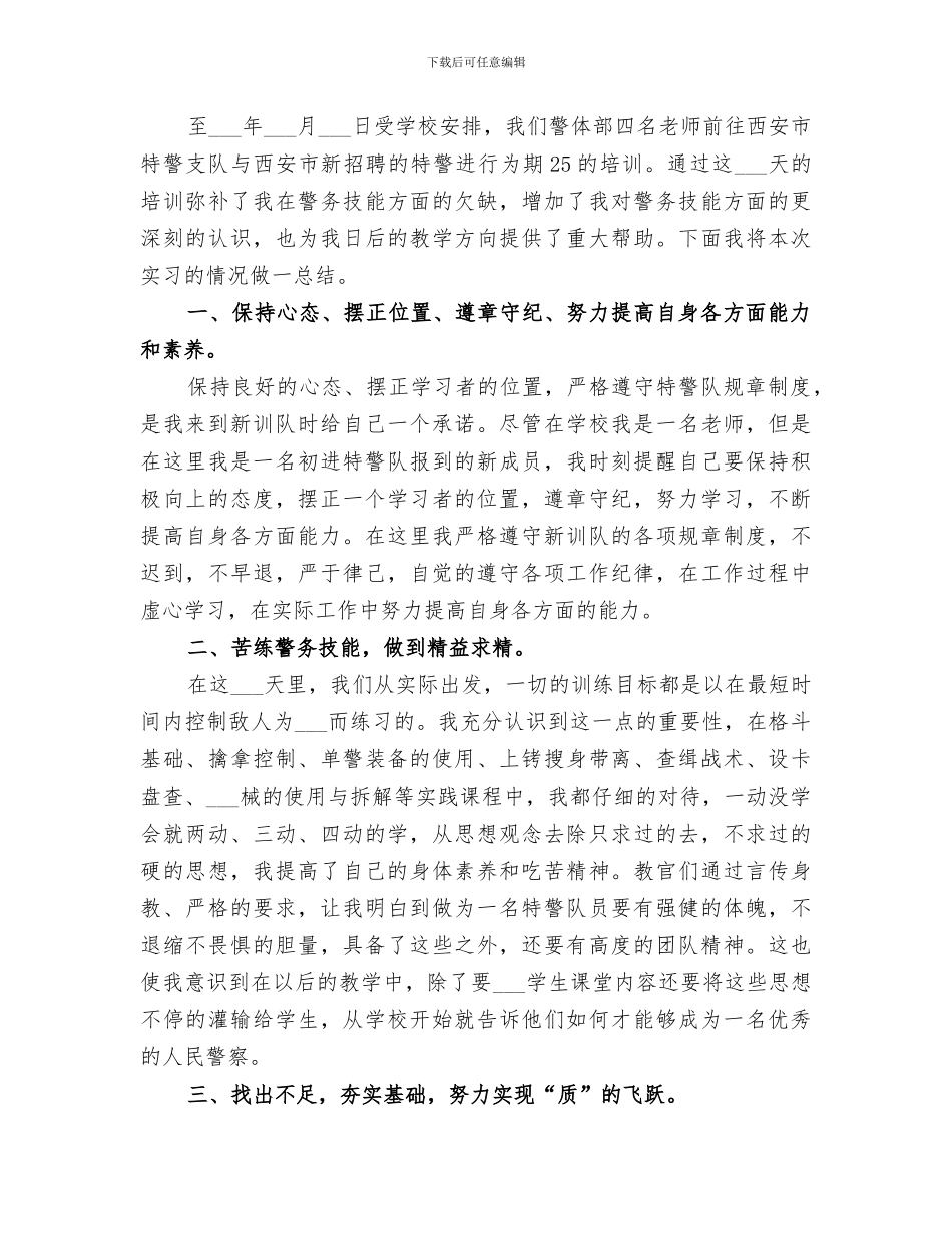 2024年特警队员年度工作总结_第3页