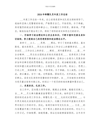 2024年特警队员年度工作总结