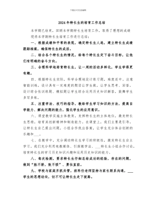 2024年特长生的培养工作总结