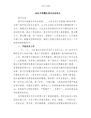 2024年特警队培训总结范本