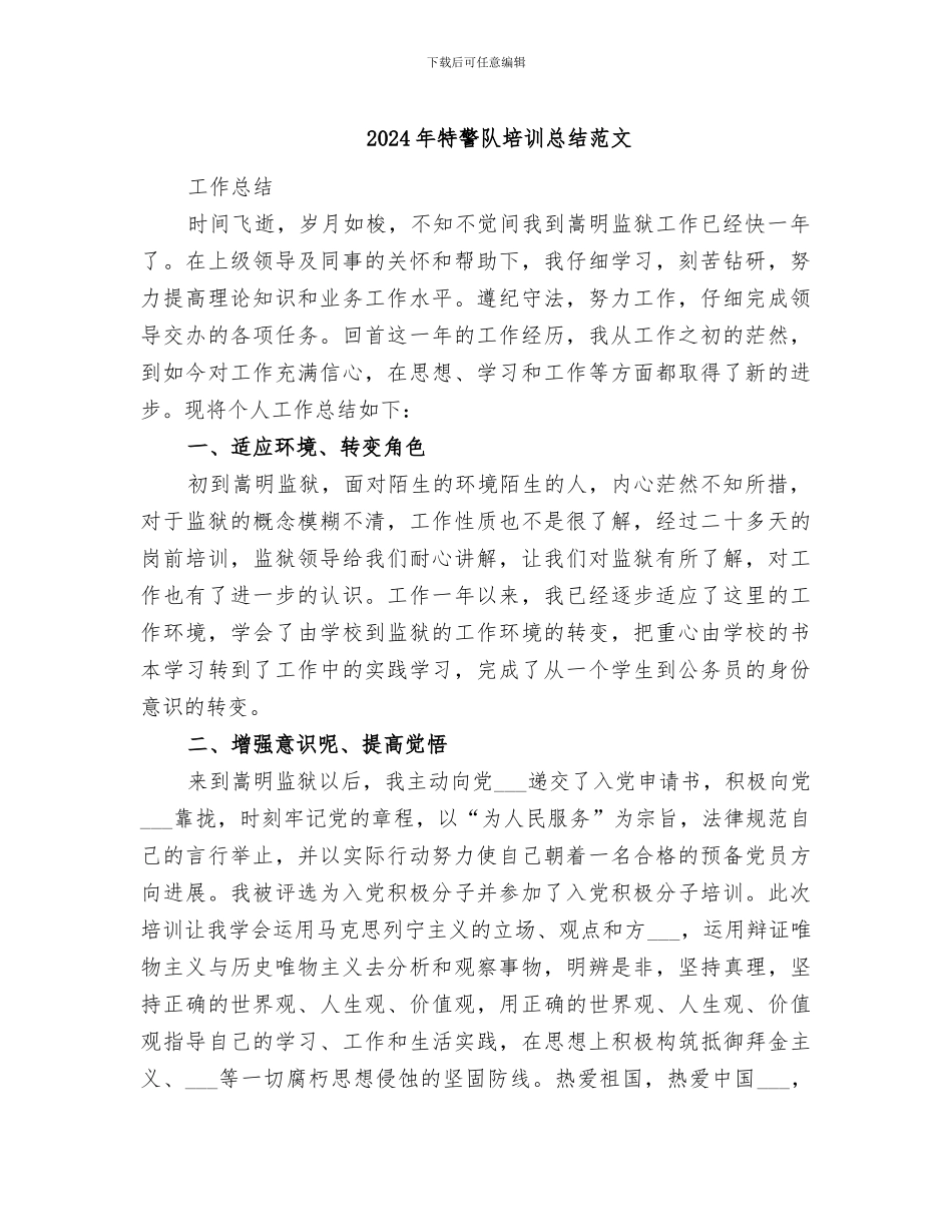 2024年特警队培训总结范文_第1页
