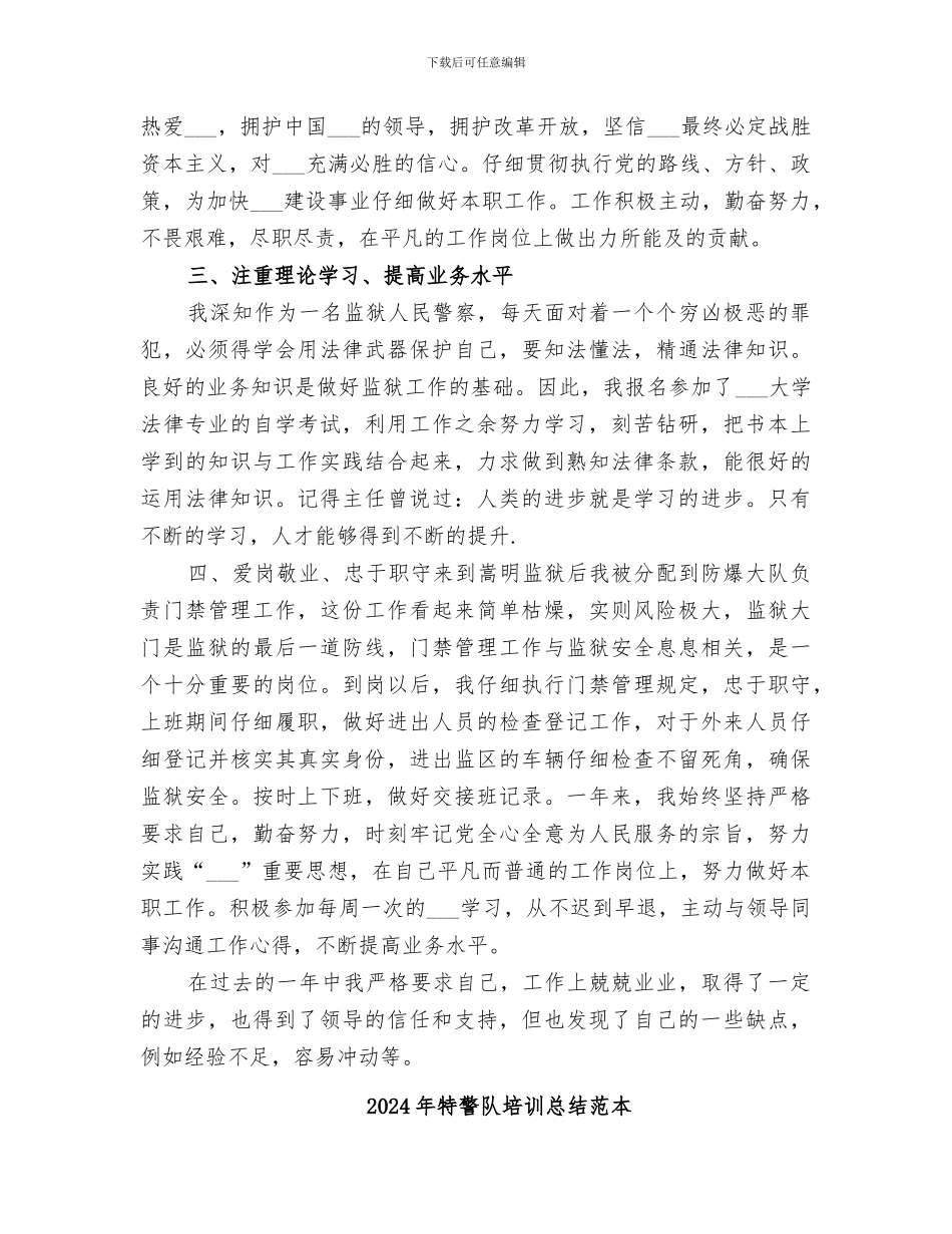 2024年特警队培训总结范文_第2页