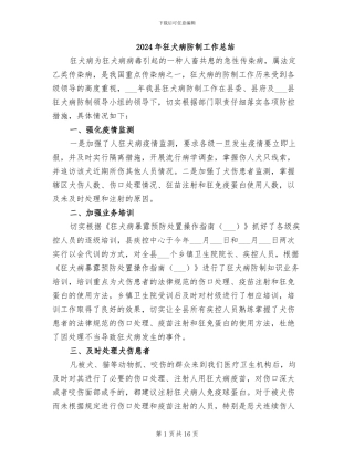 2024年狂犬病防制工作总结