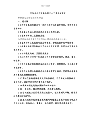 2024年特种设备检测中心工作总结范文