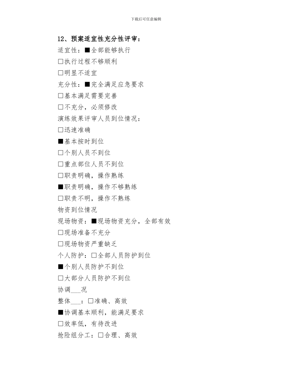 2024年特种设备应急工作总结范本_第2页