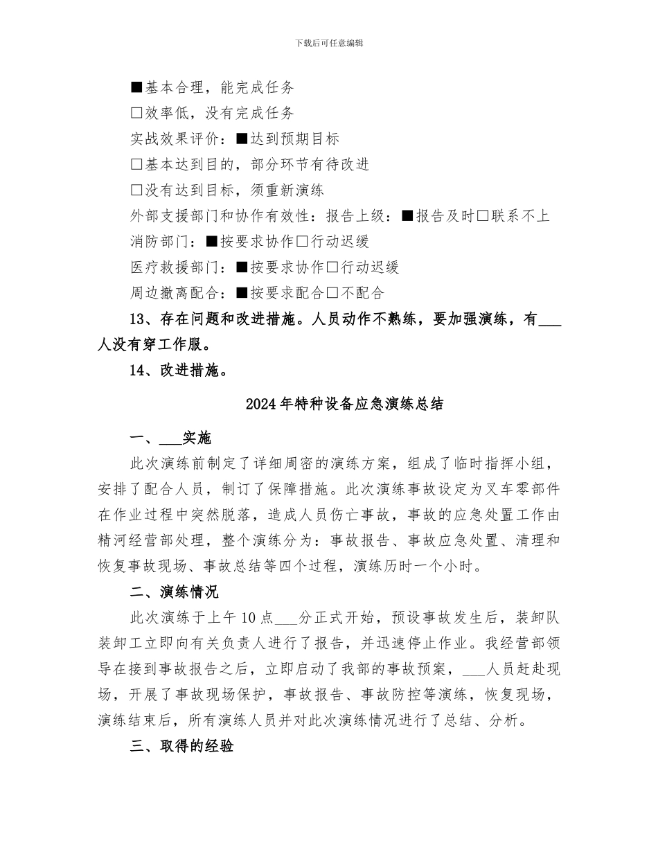 2024年特种设备应急工作总结范本_第3页