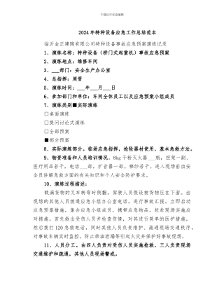 2024年特种设备应急工作总结范本