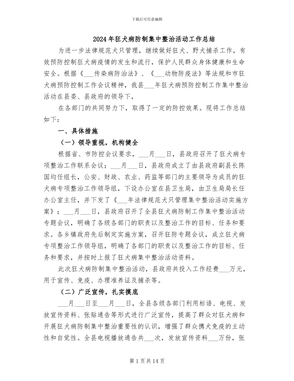 2024年狂犬病防制集中整治活动工作总结_第1页