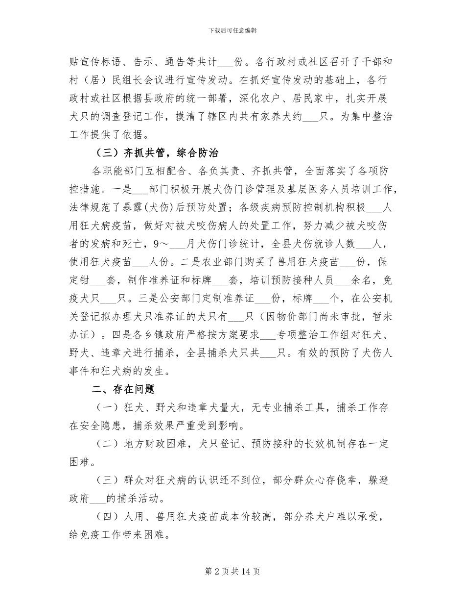 2024年狂犬病防制集中整治活动工作总结_第2页