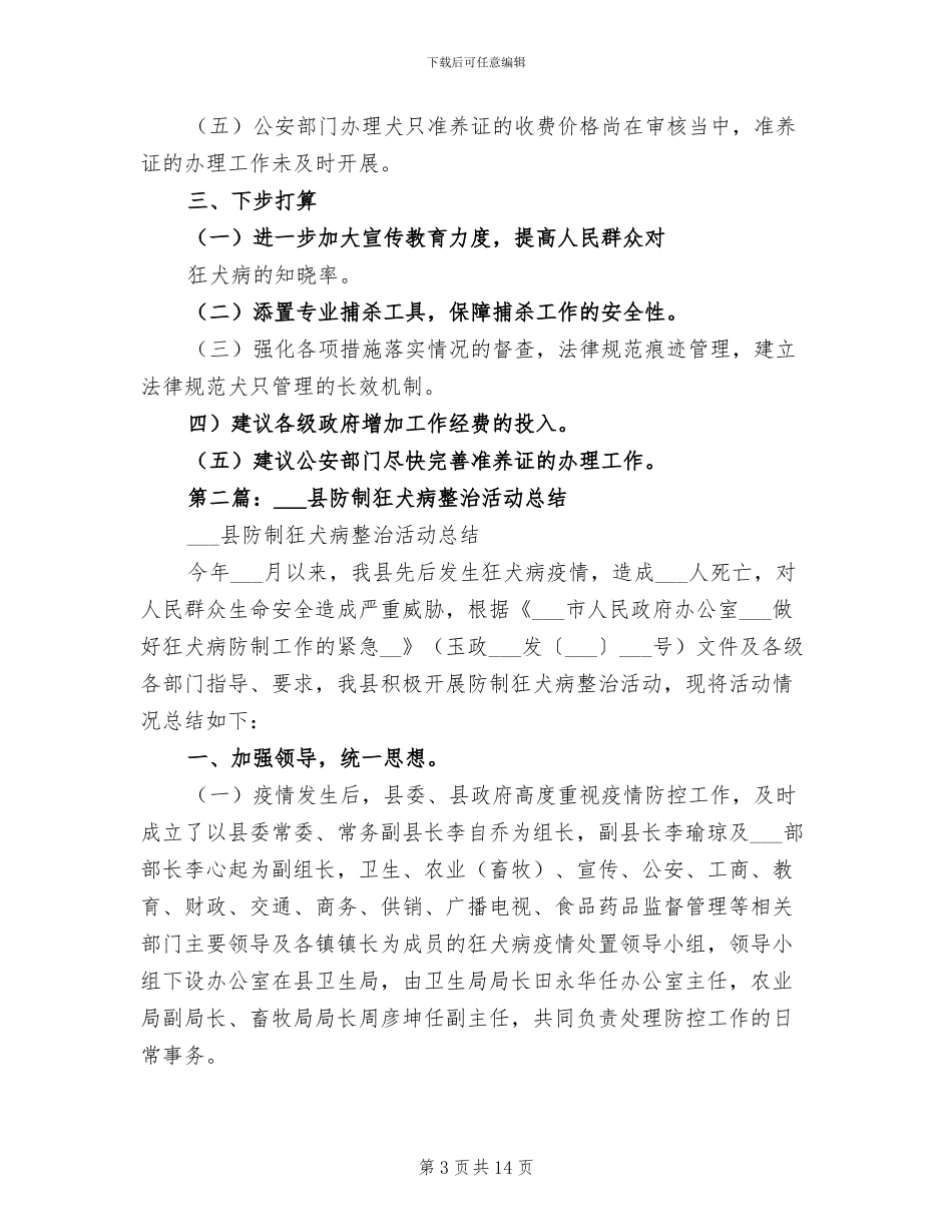 2024年狂犬病防制集中整治活动工作总结_第3页