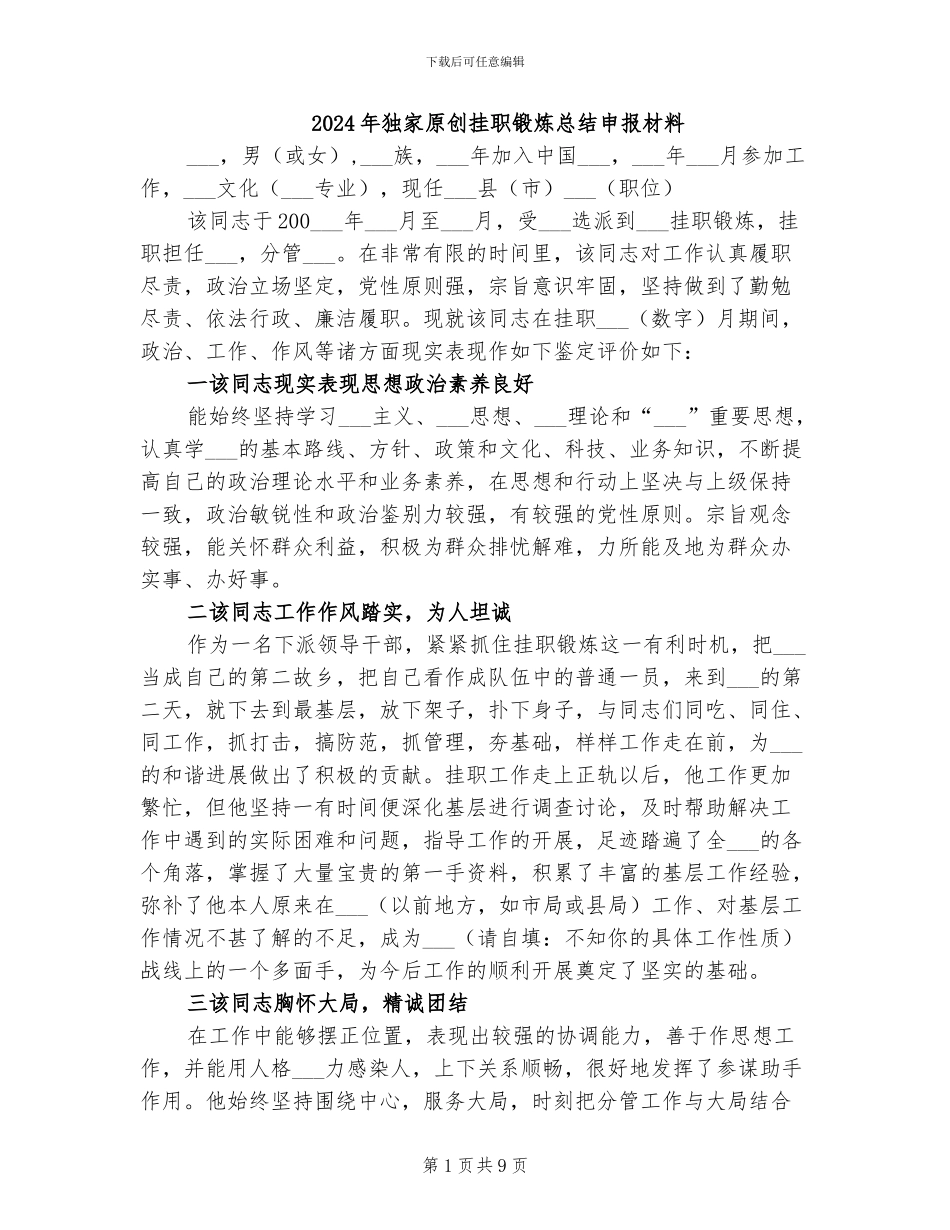 2024年独家原创挂职锻炼总结申报材料_第1页