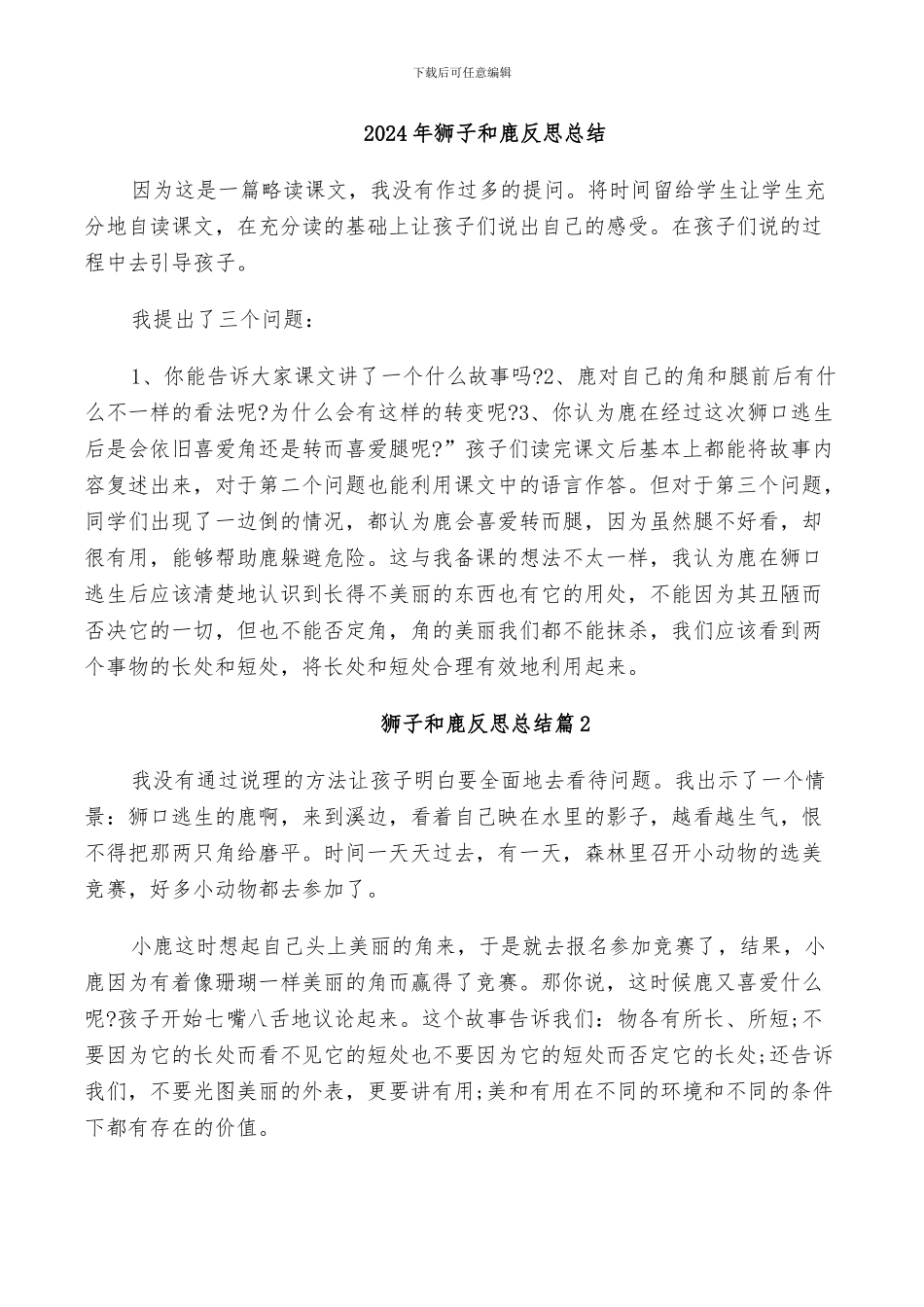 2024年狮子和鹿反思总结_第1页