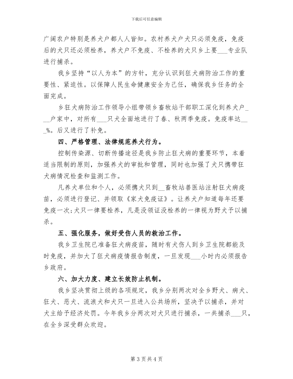 2024年狂犬病防治宣传工作总结_第3页
