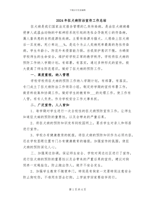 2024年狂犬病防治宣传工作总结