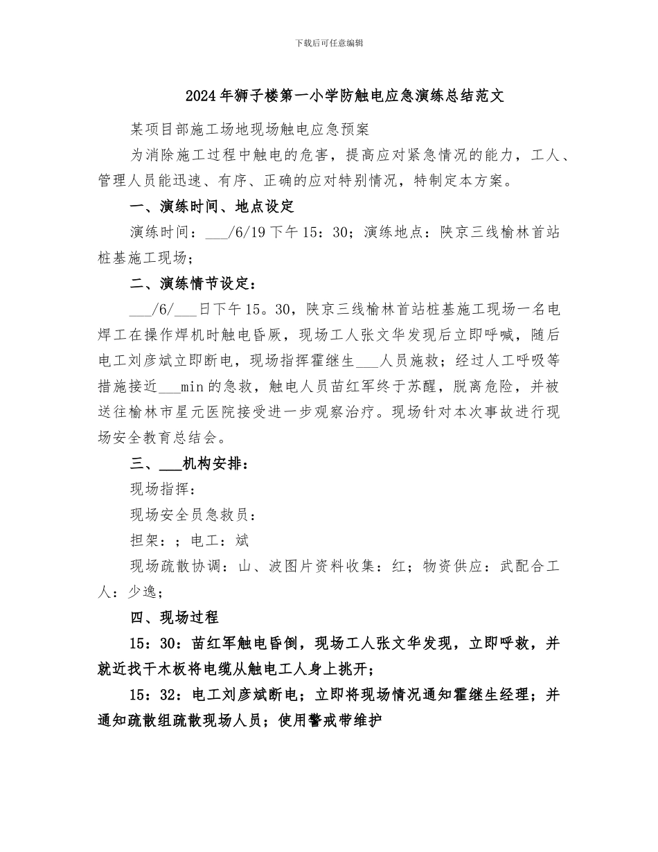 2024年狮子楼第一小学防触电应急演练总结范文_第1页