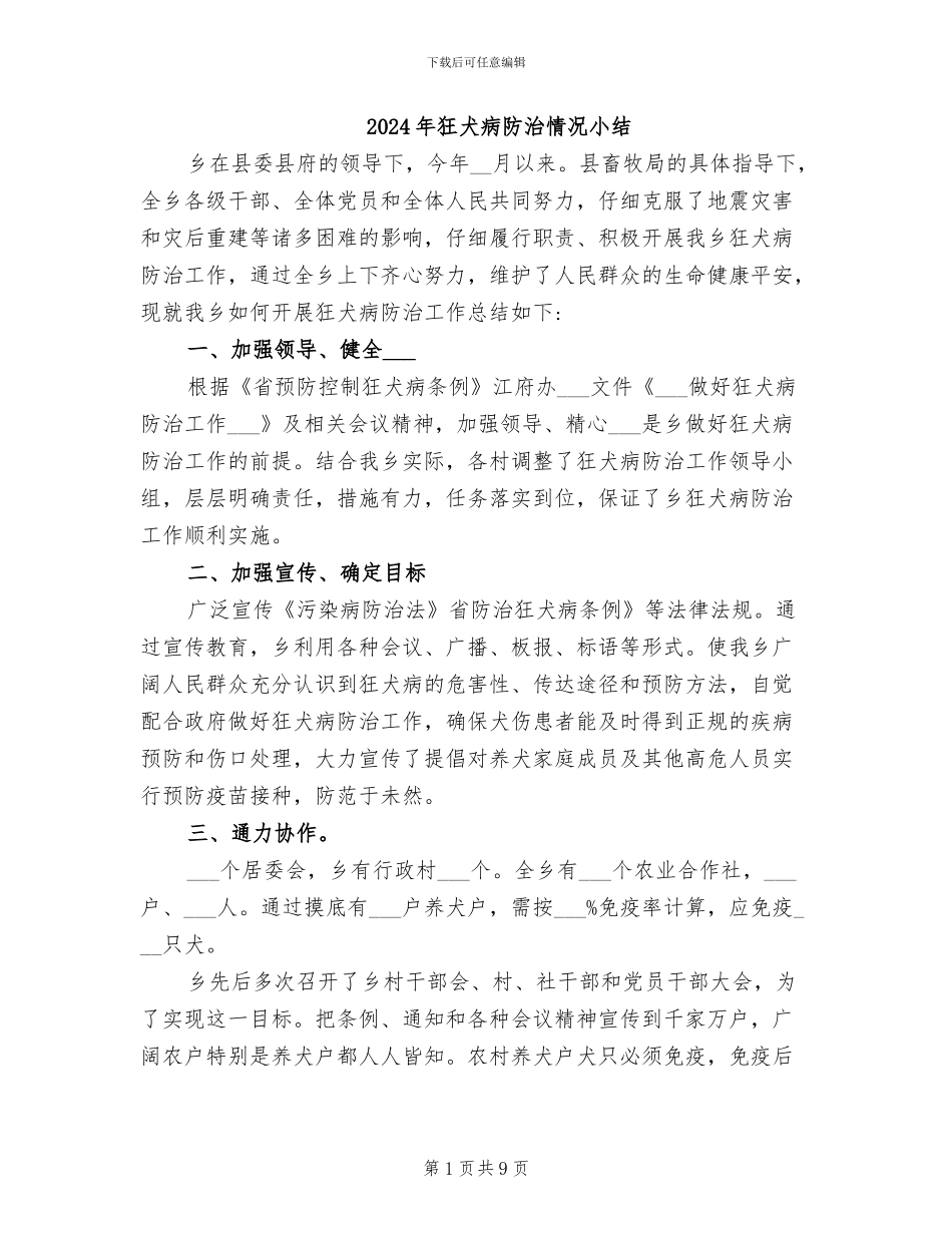 2024年狂犬病防治情况小结_第1页