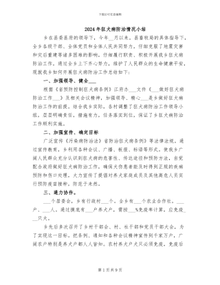 2024年狂犬病防治情况小结