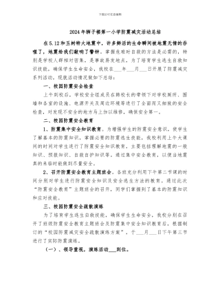 2024年狮子楼第一小学防震减灾活动总结