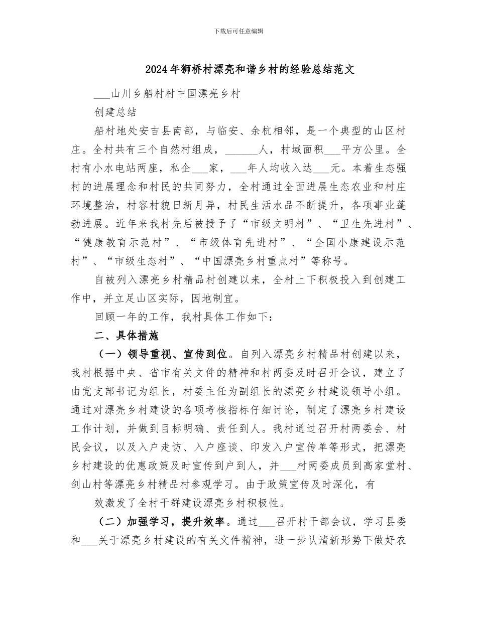 2024年狮桥村美丽和谐乡村的经验总结范文_第1页
