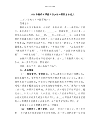 2024年狮桥村美丽和谐乡村的经验总结范文