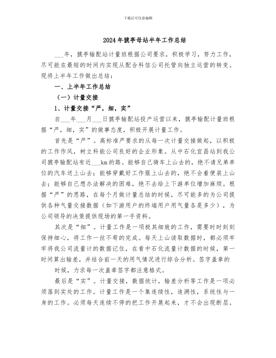 2024年猇亭母站半年工作总结_第1页