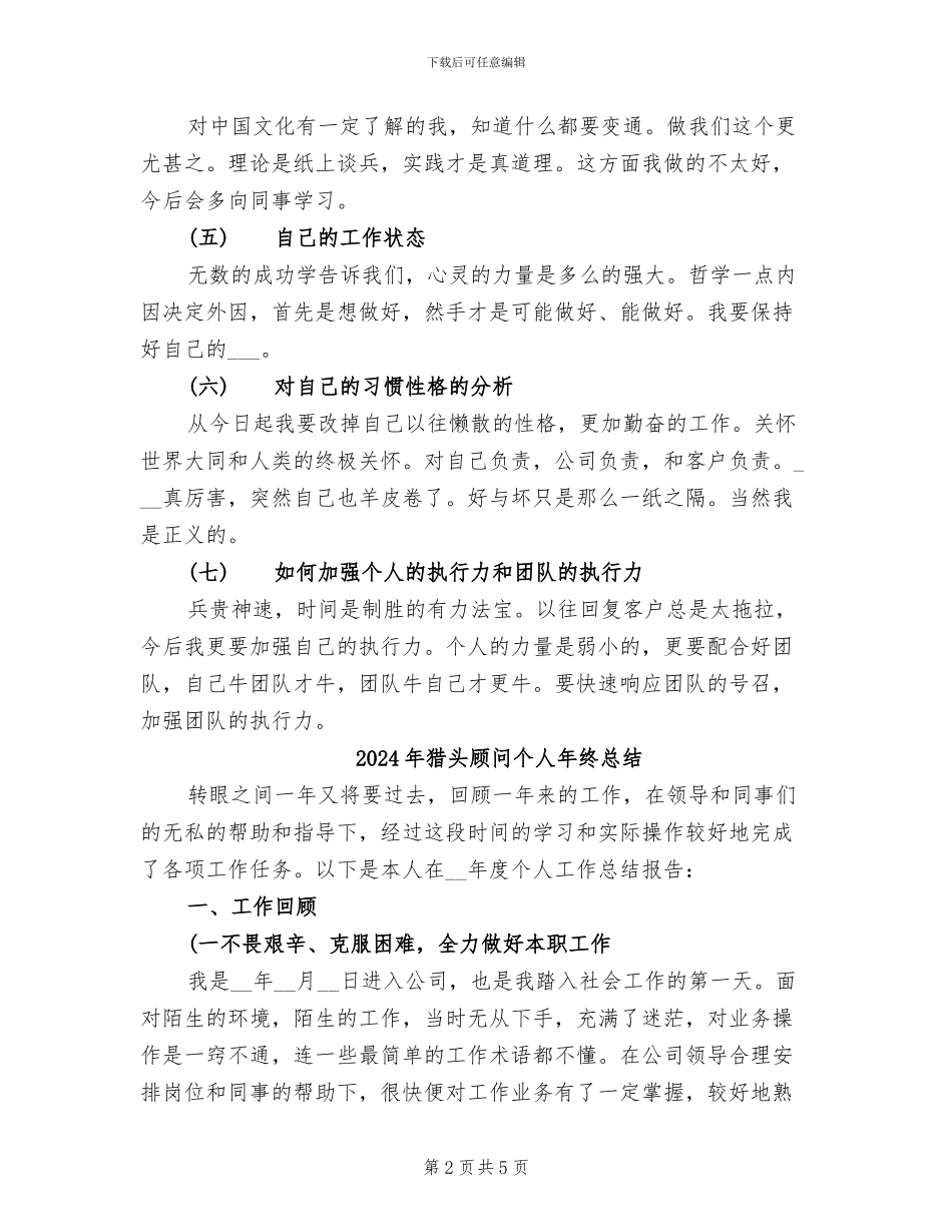 2024年猎头顾问个人年终工作总结范文_第2页