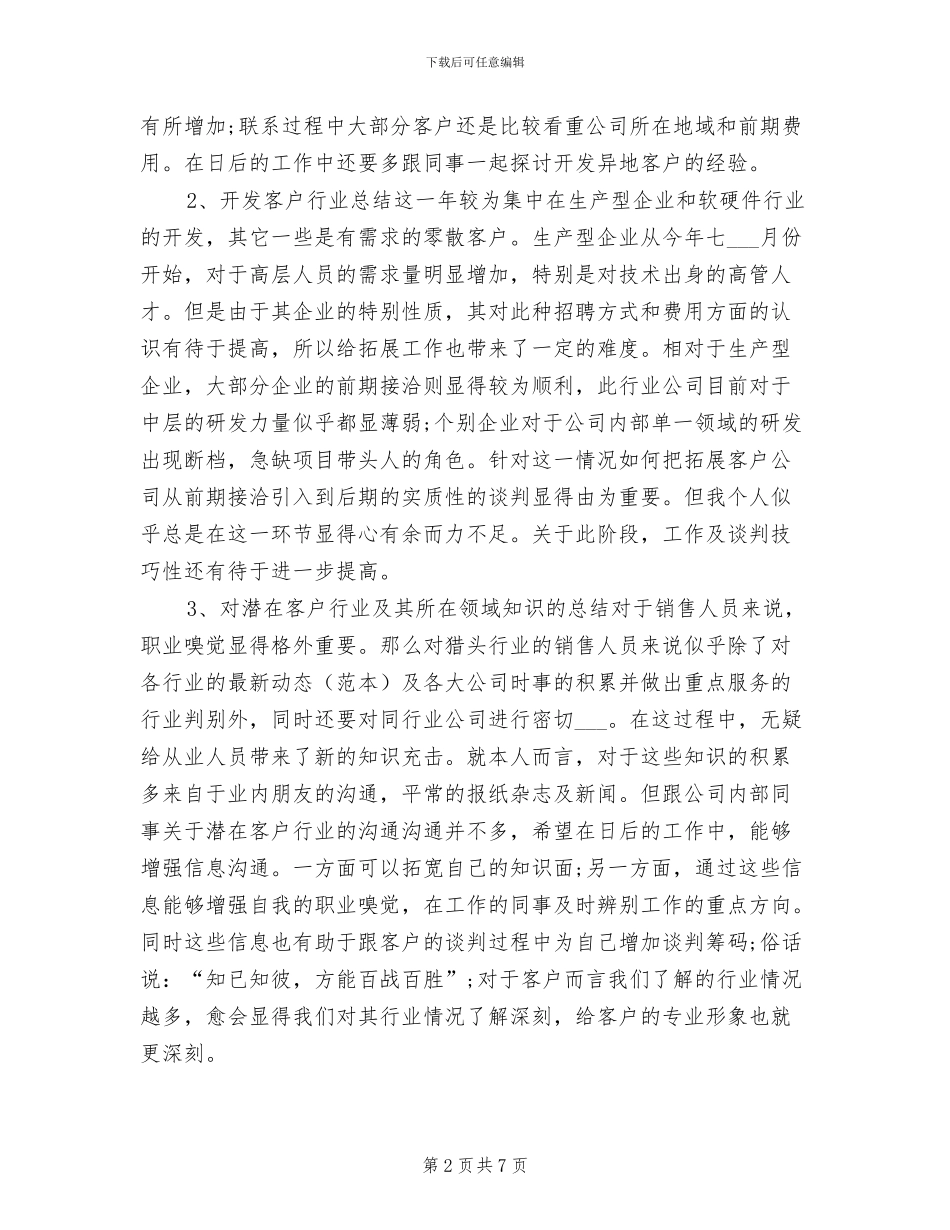 2024年猎头顾问个人年底工作总结_第2页