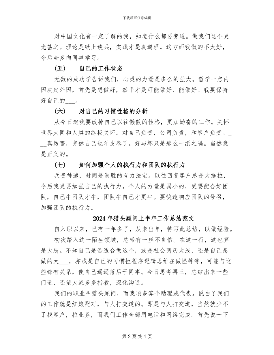 2024年猎头顾问上半年工作总结_第2页