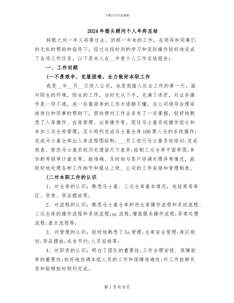 2024年猎头顾问个人年终总结_第1页