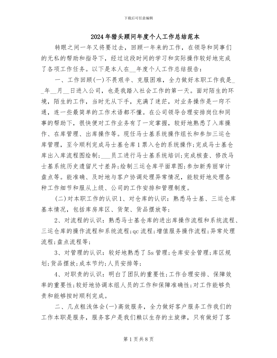 2024年猎头顾问年度个人工作总结范本_第1页