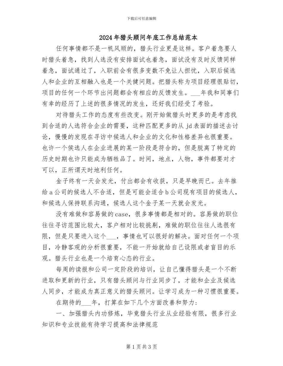 2024年猎头顾问年底工作总结范本_第1页